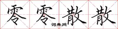 田英章零零散散楷書怎么寫
