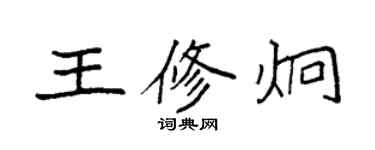 袁強王修炯楷書個性簽名怎么寫
