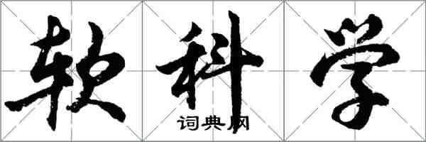 胡問遂軟科學行書怎么寫