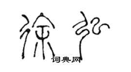 陳聲遠徐弘篆書個性簽名怎么寫