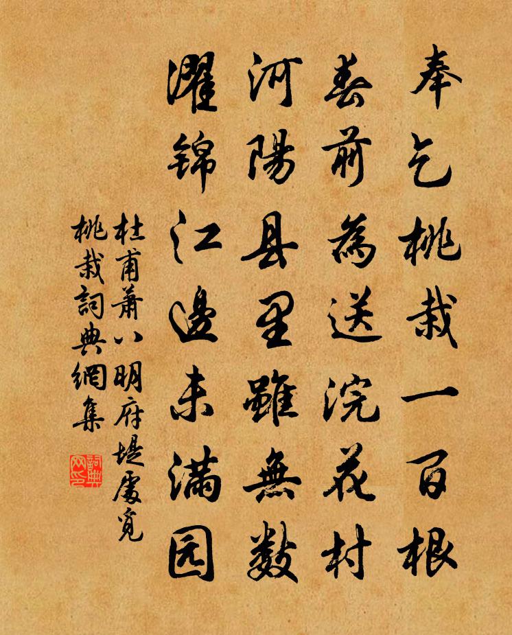 杜甫蕭八明府堤處覓桃栽書法作品欣賞
