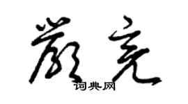 曾慶福嚴亮草書個性簽名怎么寫