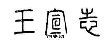 曾慶福王宣志篆書個性簽名怎么寫