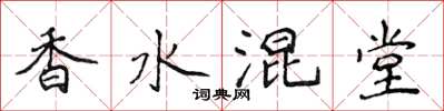 侯登峰香水混堂楷書怎么寫