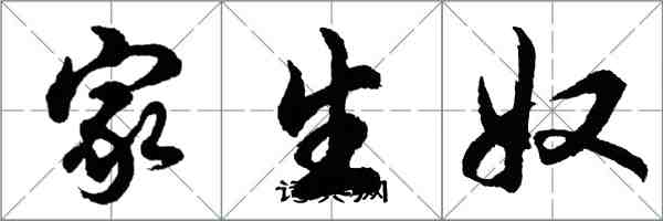 胡問遂家生奴行書怎么寫