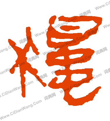 馬王堆帛書寫的獨