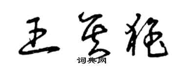 曾慶福王其猛草書個性簽名怎么寫