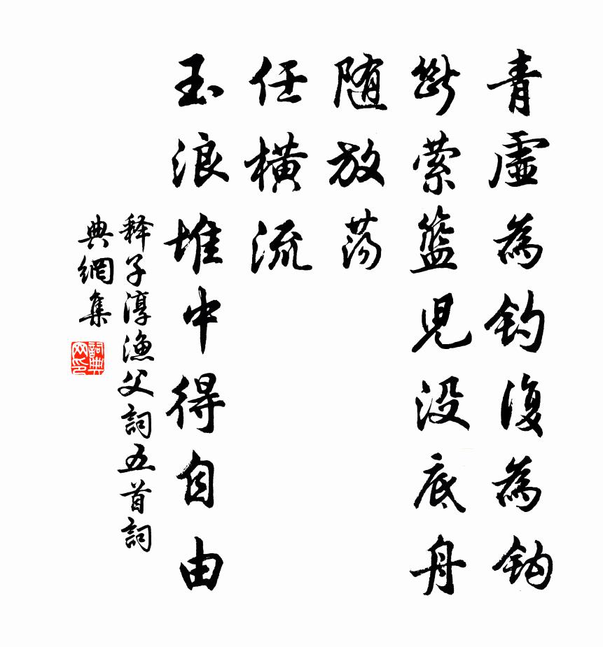 釋子淳漁父詞五首書法作品欣賞