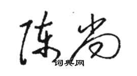 駱恆光陳尚草書個性簽名怎么寫