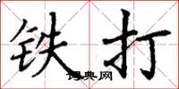 丁謙鐵打楷書怎么寫