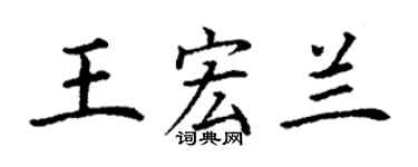 丁謙王宏蘭楷書個性簽名怎么寫