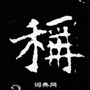 寫的司馬昞妻墓志銘