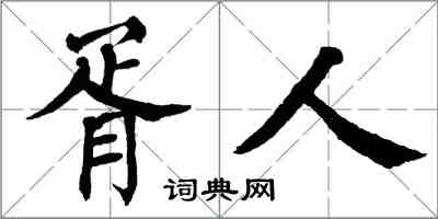 翁闓運胥人楷書怎么寫