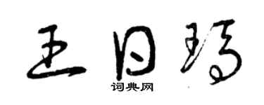 曾慶福王日瑪草書個性簽名怎么寫
