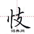 田英章寫的硬筆楷書忮