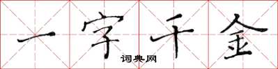 黃華生一字千金楷書怎么寫