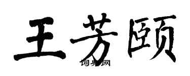 翁闓運王芳頤楷書個性簽名怎么寫