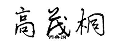 曾慶福高茂桐行書個性簽名怎么寫