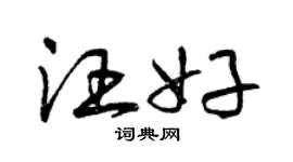 曾慶福汪好草書個性簽名怎么寫