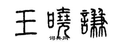 曾慶福王曉謙篆書個性簽名怎么寫