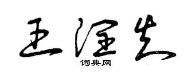 曾慶福王潤知草書個性簽名怎么寫