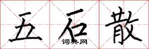 何伯昌五石散楷書怎么寫
