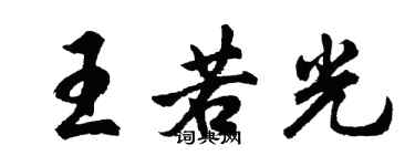 胡問遂王若光行書個性簽名怎么寫