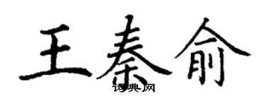 丁謙王秦俞楷書個性簽名怎么寫