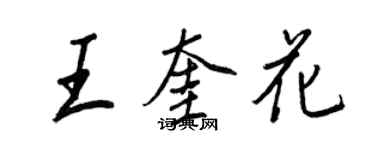 王正良王奎花行書個性簽名怎么寫