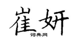 丁謙崔妍楷書個性簽名怎么寫