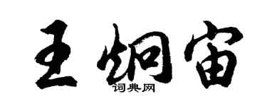 胡問遂王炯宙行書個性簽名怎么寫