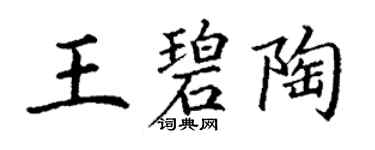 丁謙王碧陶楷書個性簽名怎么寫