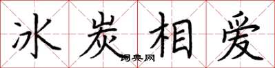 荊霄鵬冰炭相愛楷書怎么寫