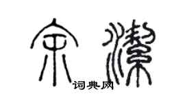 陳聲遠余潔篆書個性簽名怎么寫