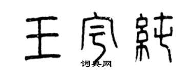曾慶福王宇純篆書個性簽名怎么寫
