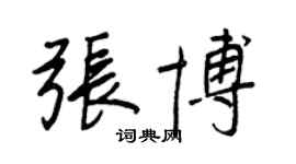 王正良張博行書個性簽名怎么寫