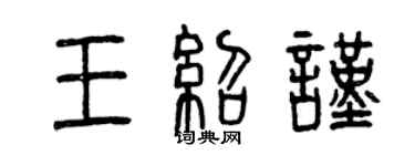 曾慶福王紹謹篆書個性簽名怎么寫