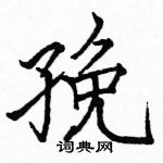 駱恆光寫的硬筆楷書娩