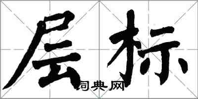 翁闓運層標楷書怎么寫