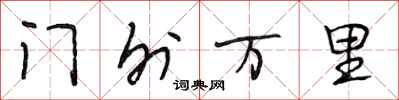 段相林門外萬里行書怎么寫