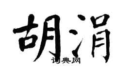 翁闓運胡涓楷書個性簽名怎么寫