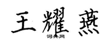 何伯昌王耀燕楷書個性簽名怎么寫