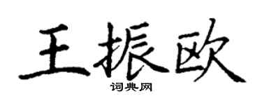 丁謙王振歐楷書個性簽名怎么寫