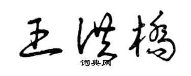 曾慶福王洪橋草書個性簽名怎么寫