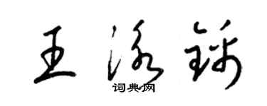 梁錦英王泳錦草書個性簽名怎么寫