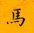 邵泳中寫的硬筆楷書馬