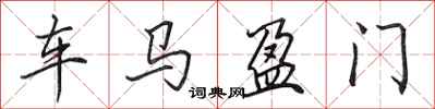 田英章車馬盈門行書怎么寫