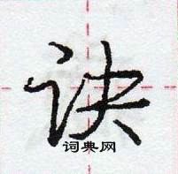 龐中華寫的硬筆行書訣