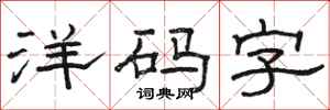 駱恆光洋碼字隸書怎么寫