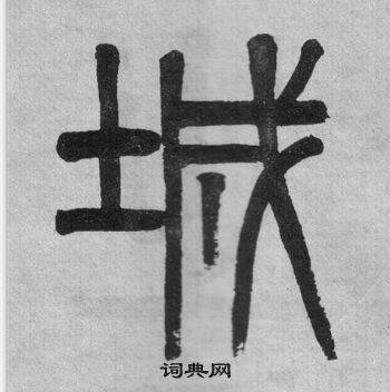 李公廟碑中吳大澂的寫法